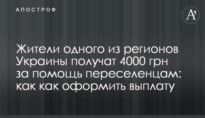 Жители одного из регионов Украины получат 4000 грн за помощь переселенцам: как как оформить выплату