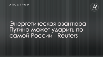 Энергетическая авантюра Путина может ударить по самой России - Reuters