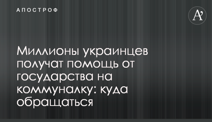 Миллионы украинцев получат помощь от государства на коммуналку: куда обращаться