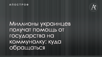 Миллионы украинцев получат помощь от государства на коммуналку: куда обращаться