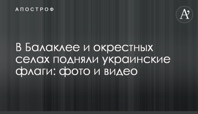 У Балаклії та навколишніх селах підняли українські прапори: фото та відео