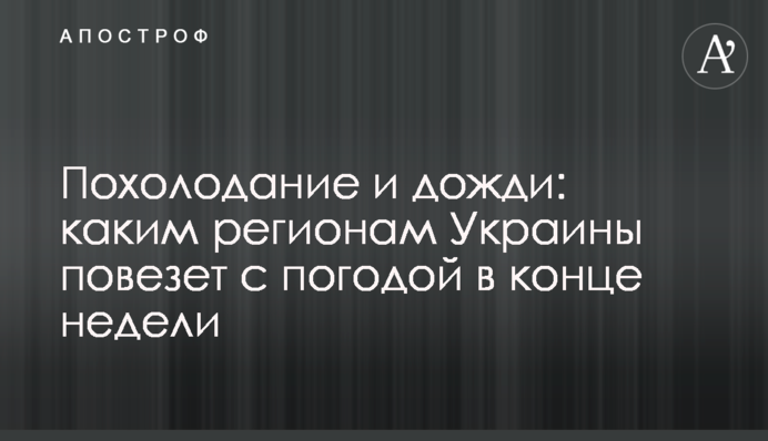 Похолодание и дожди: каким регионам Украины повезет с погодой в конце недели