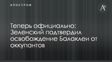 Тепер офіційно: Зеленський підтвердив визволення Балаклії від окупантів