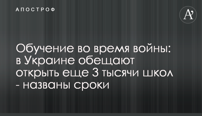 Навчання під час війни: в Україні обіцяють відкрити ще 3 тисячі шкіл - названо терміни