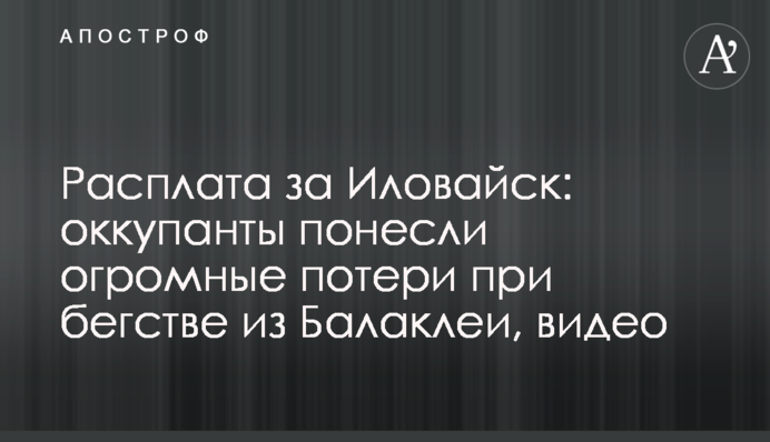 Расплата за Иловайск: оккупанты понесли огромные потери при бегстве из Балаклеи, видео