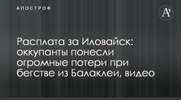 Розплата за Іловайськ: окупанти зазнали величезних втрат при втечі з Балаклії, відео