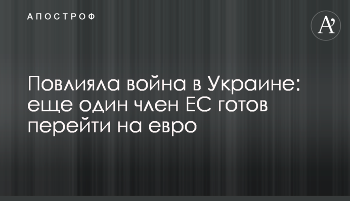 Вплинула війна в Україні: ще один член ЄС готовий перейти на євро