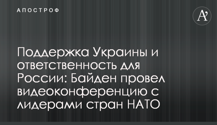 Підтримка України та відповідальність для Росії: Байден провів відеоконференцію з лідерами країн НАТО