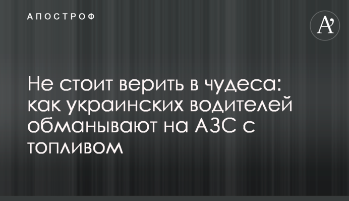 Не варто вірити у дива: як українських водіїв обманюють на АЗС із паливом