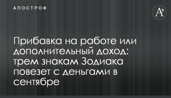 Надбавка на роботі або додатковий дохід: трьом знакам Зодіаку пощастить із грошима у вересні