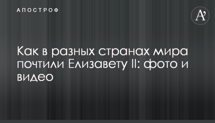 Как в разных странах мира почтили Елизавету II: фото и видео