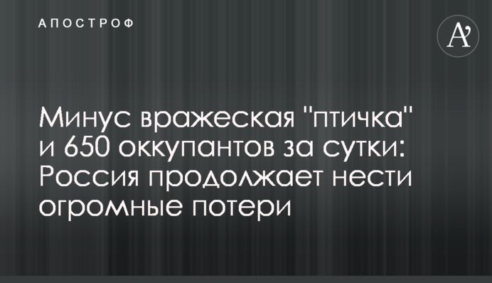 Минус вражеская "птичка" и 650 оккупантов за сутки: Россия продолжает нести огромные потери