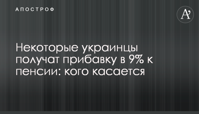 Некоторые украинцы получат прибавку в 9% к пенсии: кого касается