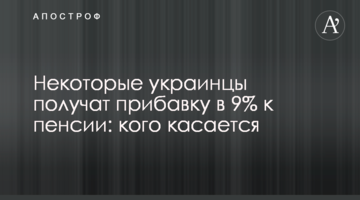 Некоторые украинцы получат прибавку в 9% к пенсии: кого касается
