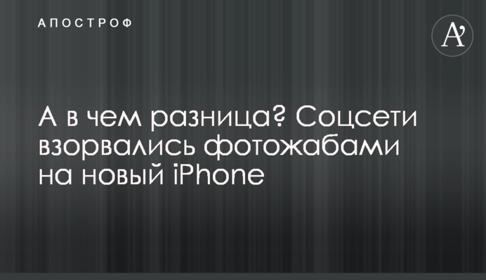 А в чому різниця? Соцмережі вибухнули фотожабами на новий iPhone