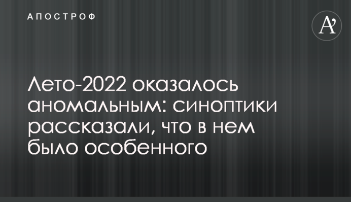 Літо-2022 виявилося аномальним: синоптики розповіли, що у ньому було особливого