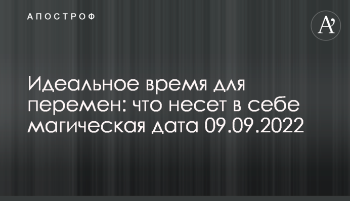 Ідеальний час для змін: що несе у собі магічна дата 09.09.2022