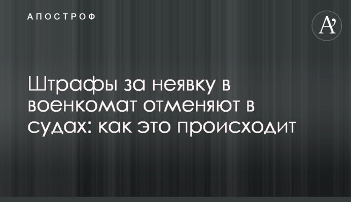 Штрафы за неявку в военкомат отменяют в судах: как это происходит
