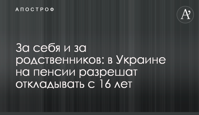 За себе та за родичів: в Україні на пенсії дозволять відкладати з 16 років