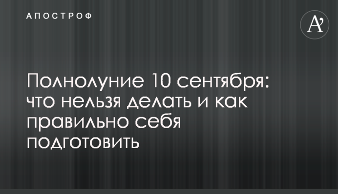 Повний місяць 10 вересня: що не можна робити і як правильно себе підготувати