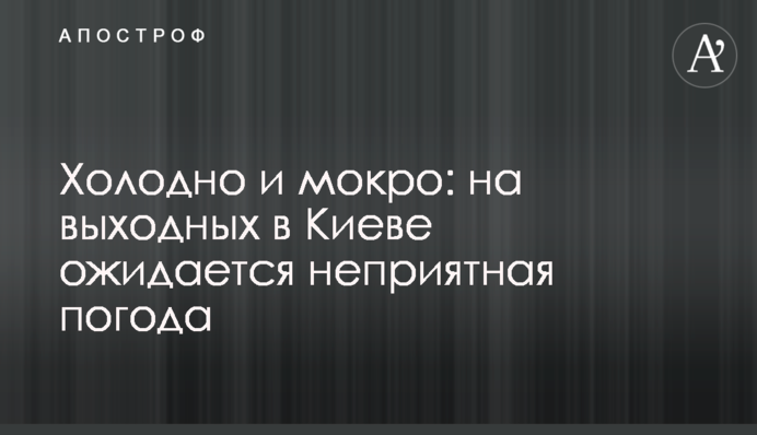 Холодно и мокро: на выходных в Киеве ожидается неприятная погода