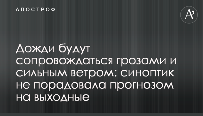 Дожди будут сопровождаться грозами и сильным ветром: синоптик не порадовала прогнозом на выходные