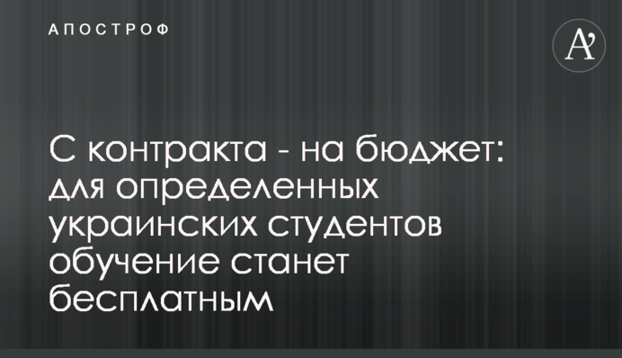 З контракту – на бюджет: для певних українських студентів навчання стане безкоштовним