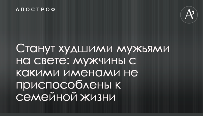 Станут худшими мужьями на свете: мужчины с какими именами не приспособлены к семейной жизни