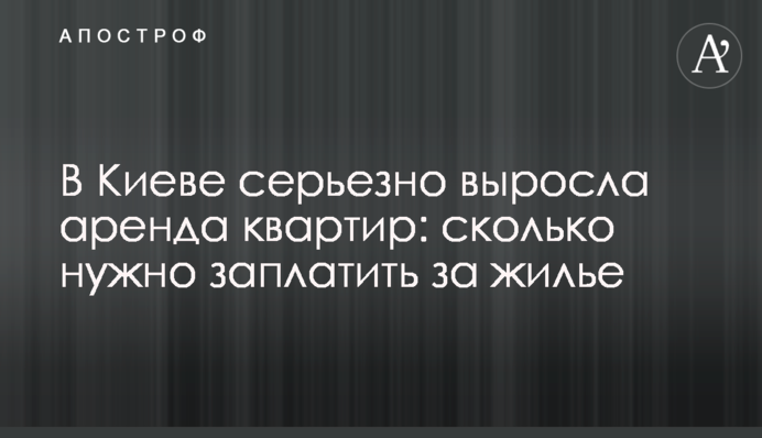У Києві серйозно зросла оренда квартир: скільки потрібно заплатити за житло