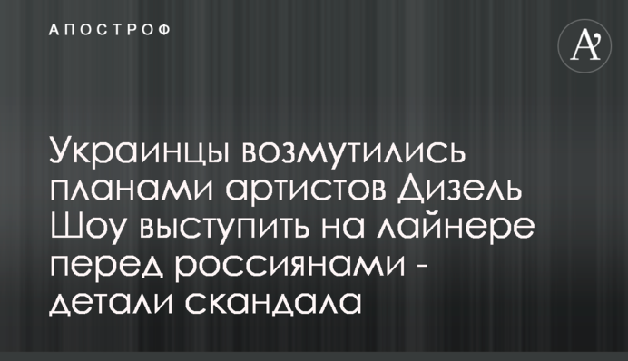 Украинцы возмутились планами артистов Дизель Шоу выступить на лайнере перед россиянами - детали скандала