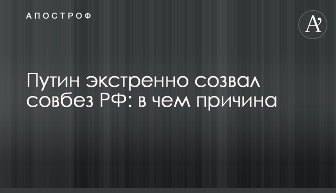 Путін екстрено скликав Радбез РФ: у чому причина