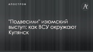 "Підвісили" ізюмський виступ: як ЗСУ оточують Куп'янськ