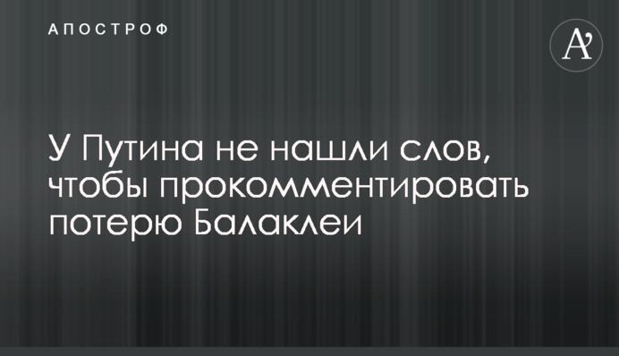 У Путіна не знайшли слів, щоб прокоментувати втрату Балаклії