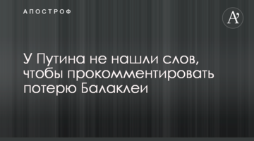 У Путіна не знайшли слів, щоб прокоментувати втрату Балаклії