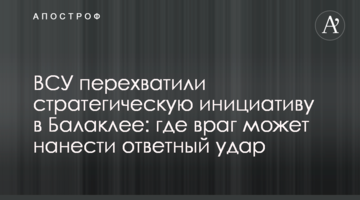 ЗСУ перехопили стратегічну ініціативу в Балаклії: де ворог може завдати удар у відповідь