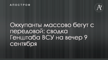 Окупанти масово тікають з передової: зведення Генштабу ЗСУ на вечір 9 вересня