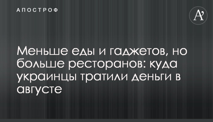 Менше їжі та гаджетів, але більше ресторанів: куди українці витрачали гроші у серпні