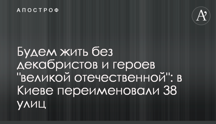 Житимемо без декабристів та героїв 