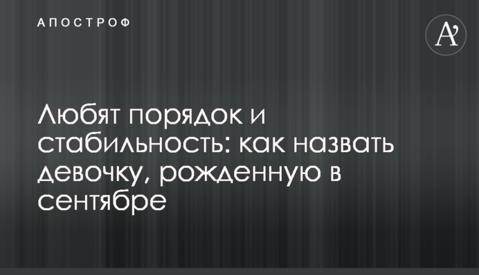 Люблять порядок та стабільність: як назвати дівчинку, народжену у вересні