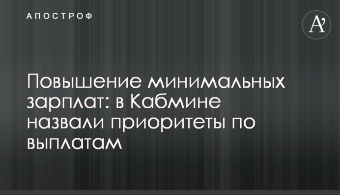 Підвищення мінімальних зарплат: у Кабміні назвали пріоритети щодо виплат