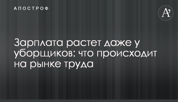 Зарплата зростає навіть у прибиральників: що відбувається на ринку праці