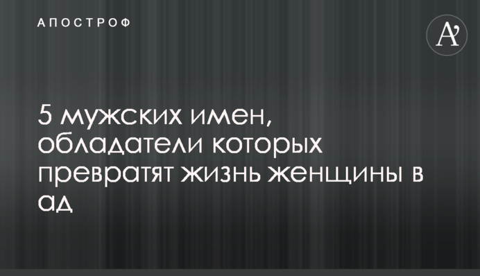 5 чоловічих імен, власники яких перетворять життя жінки на пекло