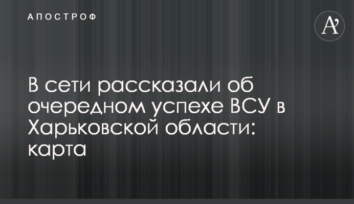 В сети рассказали об очередном успехе ВСУ в Харьковской области: карта