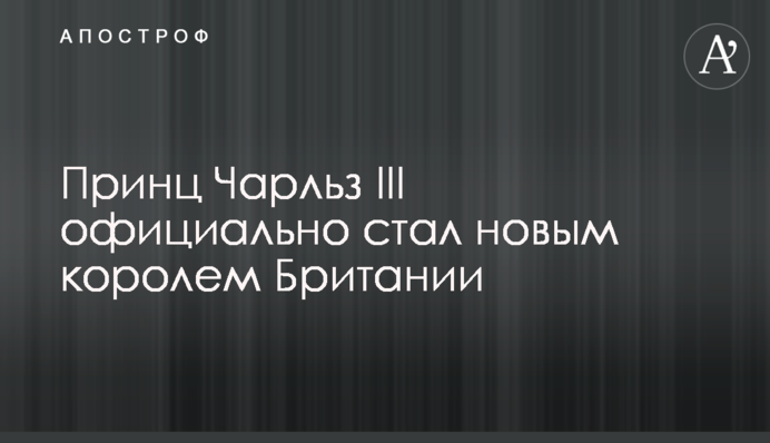 Принц Чарльз III офіційно став новим королем Британії