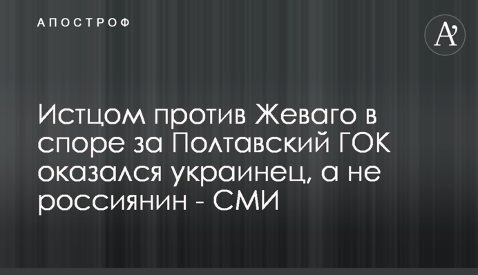 Истцом против Жеваго в споре за Полтавский ГОК оказался украинец, а не россиянин - СМИ