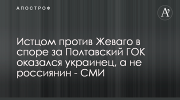 Истцом против Жеваго в споре за Полтавский ГОК оказался украинец, а не россиянин - СМИ