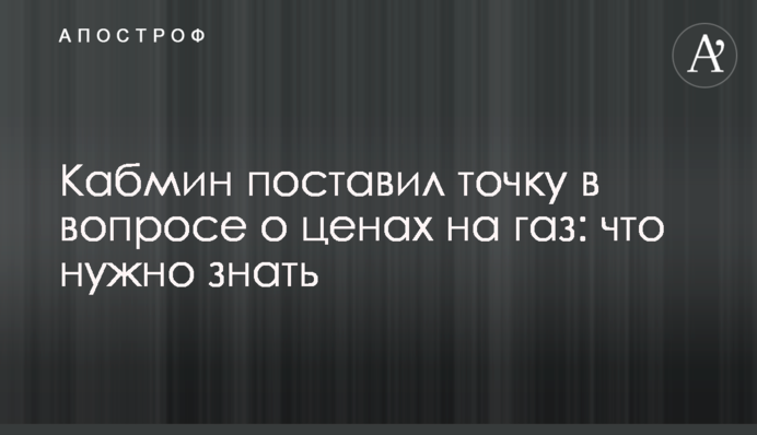 Кабмін поставив крапку щодо ціни на газ: що потрібно знати