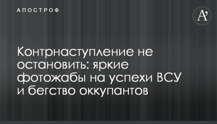 Контрнаступление не остановить: яркие фотожабы на успехи ВСУ и бегство оккупантов