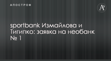 sportbank Ізмайлова та Тігіпка: заявка на необанк №1