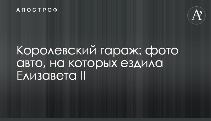 Королевский гараж: фото авто, на которых ездила Елизавета II